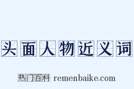 头面人物近义词是什么意思的图片